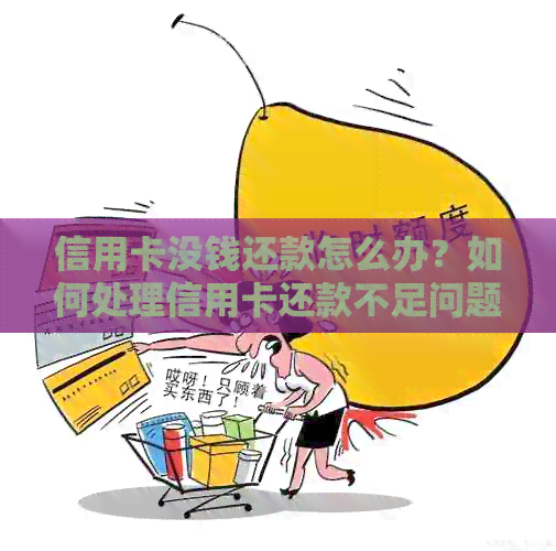 信用卡没钱还款怎么办？如何处理信用卡还款不足问题？