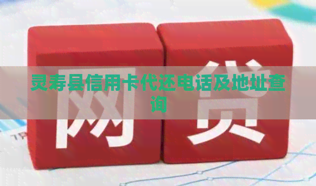 灵寿县信用卡代还电话及地址查询