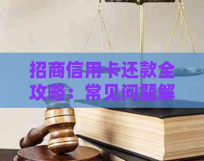 招商信用卡还款全攻略：常见问题解答、快速还款方法与优活动详解