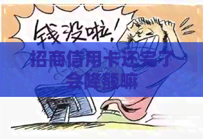 招商信用卡还完了会降额嘛