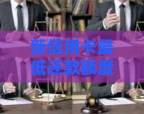 新信用卡更低还款额度不足怎么办？如何避免逾期和利息费用的累积？