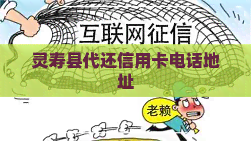灵寿县代还信用卡电话地址