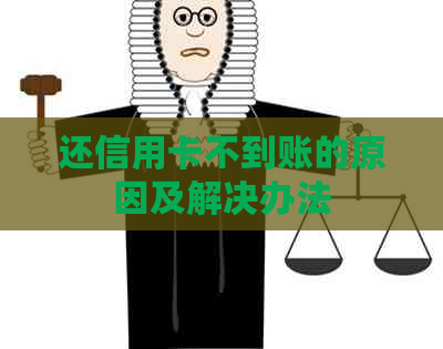 还信用卡不到账的原因及解决办法