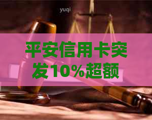 平安信用卡突发10%超额额度冻结问题