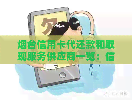 烟台信用卡代还款和取现服务供应商一览：信誉良好的公司推荐