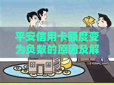 平安信用卡额度变为负数的原因及解决办法：了解详细情况并避免信用风险
