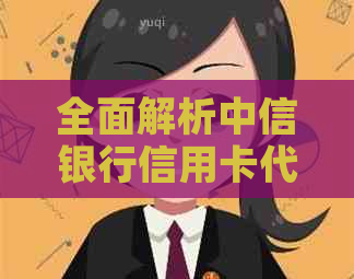 全面解析中信银行信用卡代还服务的风险与注意事项，让您使用更安心