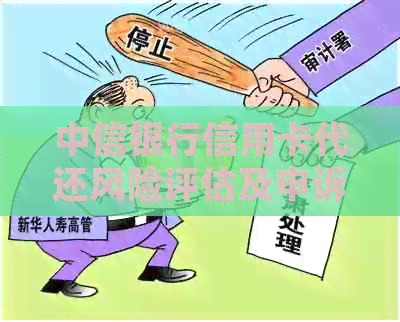 中信银行信用卡代还风险评估及申诉途径