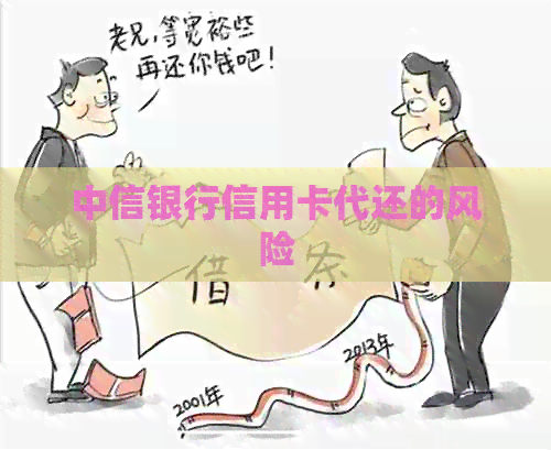 中信银行信用卡代还的风险