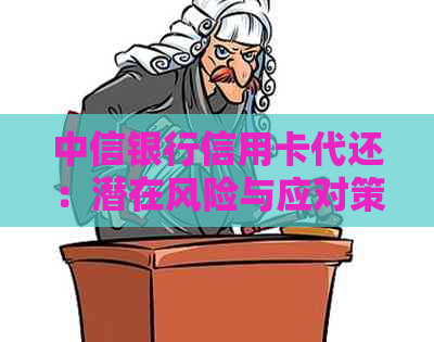 中信银行信用卡代还：潜在风险与应对策略