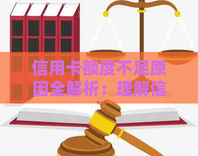 信用卡额度不足原因全解析：理解信用卡资金不足的五大深层因素