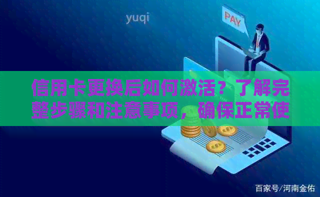 信用卡更换后如何激活？了解完整步骤和注意事项，确保正常使用