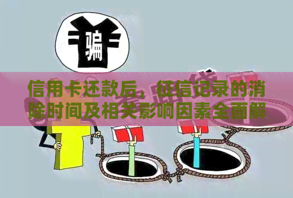 信用卡还款后，记录的消除时间及相关影响因素全面解析