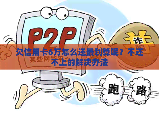 欠信用卡6万怎么还最划算呢？不还不上的解决办法