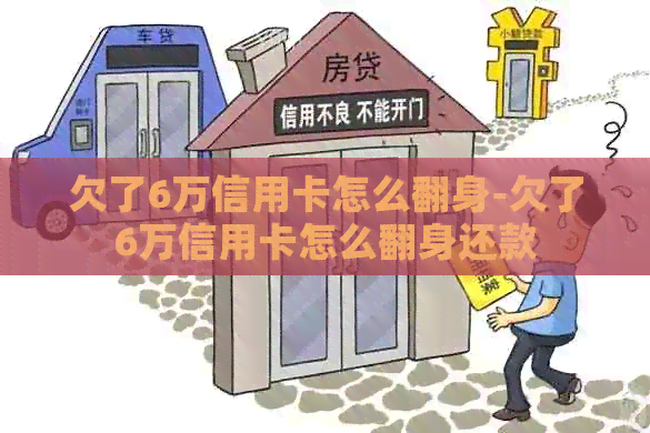 欠了6万信用卡怎么翻身-欠了6万信用卡怎么翻身还款