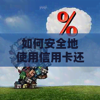 如何安全地使用信用卡还网贷欠款？