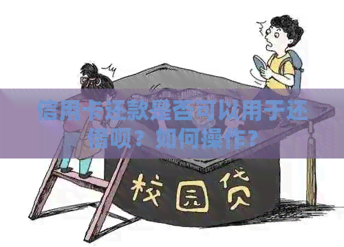 信用卡还款是否可以用于还网贷？如何操作？