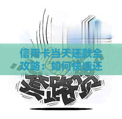 信用卡当天还款全攻略：如何快速还清账单、避免罚息和提高信用评分