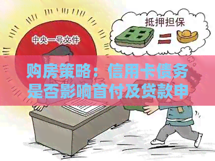 购房策略：信用卡债务是否影响首付及贷款申请？