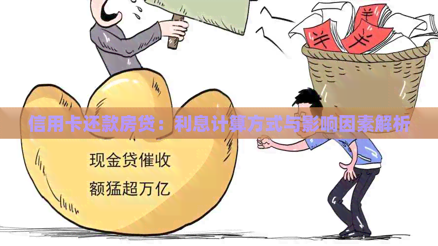 信用卡还款房贷：利息计算方式与影响因素解析
