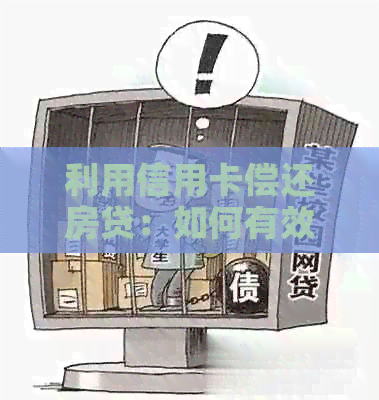 利用信用卡偿还房贷：如何有效节省利息？