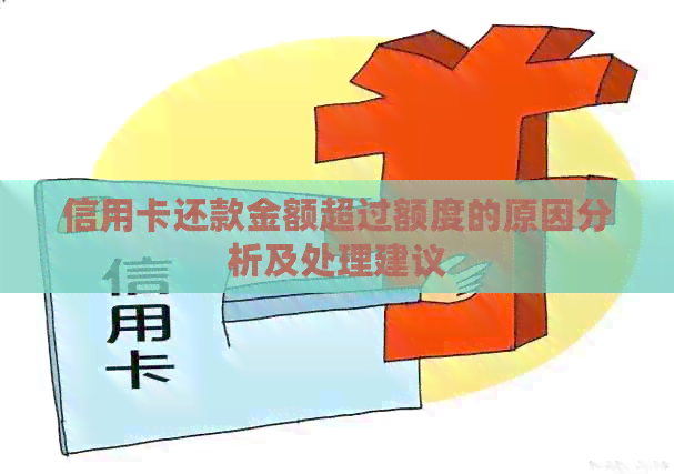 信用卡还款金额超过额度的原因分析及处理建议