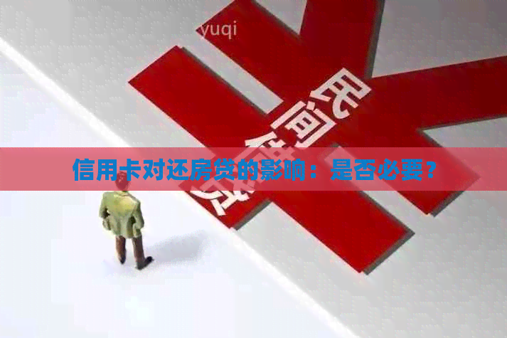 信用卡对还房贷的影响：是否必要？