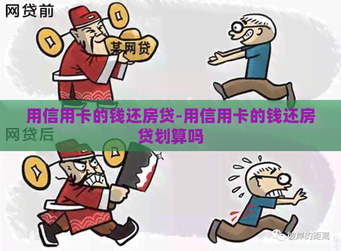 用信用卡的钱还房贷-用信用卡的钱还房贷划算吗
