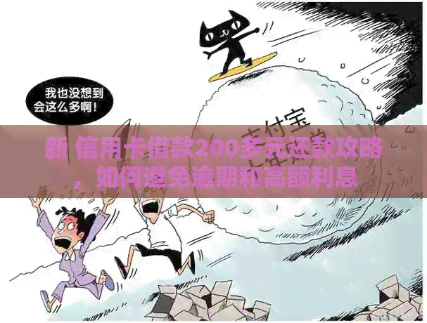 新 信用卡借款200多元还款攻略，如何避免逾期和高额利息