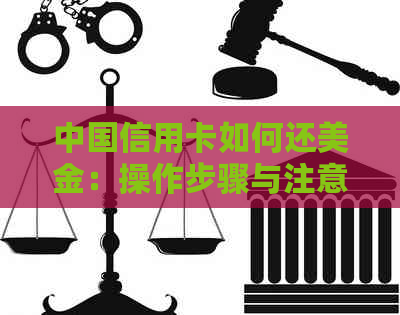 中国信用卡如何还美金：操作步骤与注意事项