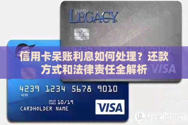 信用卡呆账利息如何处理？还款方式和法律责任全解析