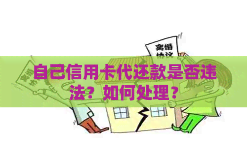 自己信用卡代还款是否违法？如何处理？