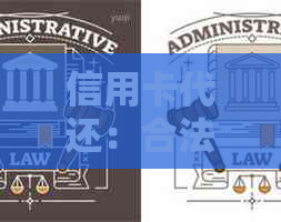 信用卡代还：合法还是违法？探讨你所不知道的风险与注意事项