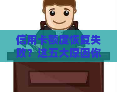 信用卡额度恢复失败？这五大原因你一定要知道！