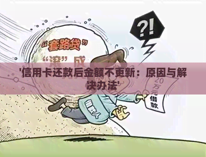 '信用卡还款后金额不更新：原因与解决办法'