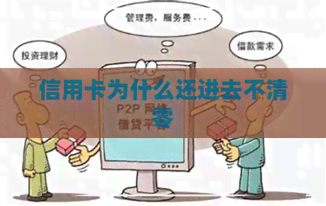 信用卡为什么还进去不清零 信用卡为什么还进去不清零
