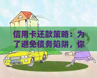 信用卡还款策略：为了避免债务陷阱，你需要知道的一切