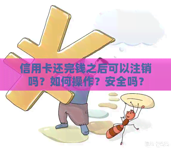 信用卡还完钱之后可以注销吗？如何操作？安全吗？