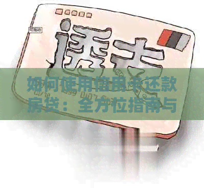 如何使用信用卡还款房贷：全方位指南与实用建议