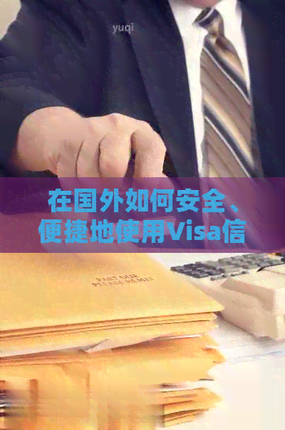 在国外如何安全、便捷地使用Visa信用卡还款