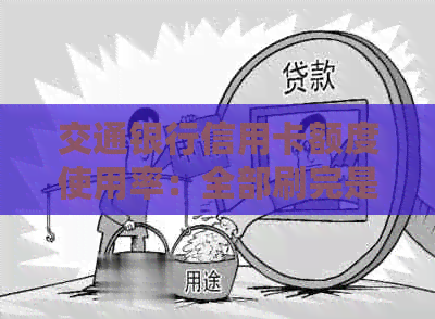 交通银行信用卡额度使用率：全部刷完是否可行？如何管理信用卡额度？