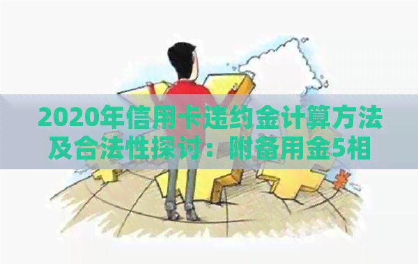 2020年信用卡违约金计算方法及合法性探讨：附备用金5相关问题解答