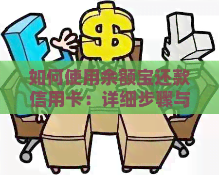 如何使用余额宝还款信用卡：详细步骤与注意事项