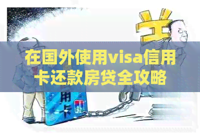 在国外使用visa信用卡还款房贷全攻略