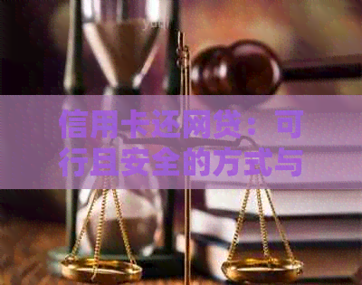 信用卡还网贷：可行且安全的方式与注意事项