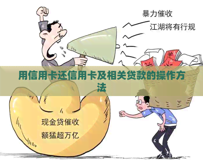 用信用卡还信用卡及相关贷款的操作方法
