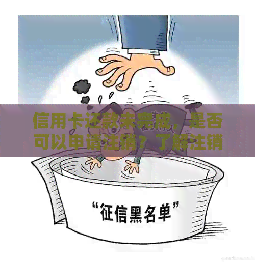 信用卡还款未完成，是否可以申请注销？了解注销流程和注意事项