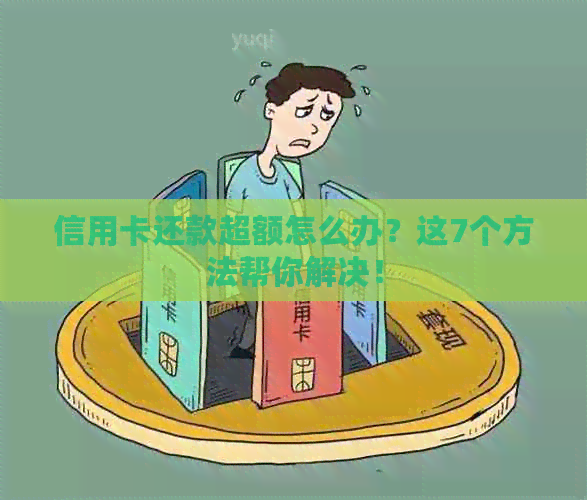 信用卡还款超额怎么办？这7个方法帮你解决！