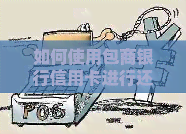 如何使用包商银行信用卡进行还款？ - 全面指南解答用户疑问