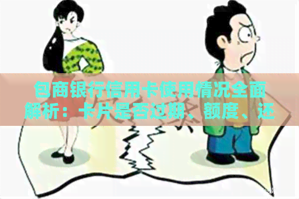 包商银行信用卡使用情况全面解析：卡片是否过期、额度、还款等相关问题解答